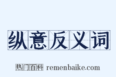 纵意反义词是什么意思的图片